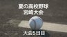 シード校も登場　夏の高校野球宮崎県大会　5日目の結果　延岡学園と都城東は延長にもつれ込む激戦に　|　MRTニュース ｜ ＭＲＴ宮崎放送