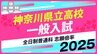 神奈川県立高校入試2025　全日制普通科　志願倍率は横浜翠嵐2.22倍、新城2.05倍、多摩1.85倍に【令和7年度高校受験】|TBS NEWS DIG
