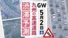 【九州の高速道路･ＧＷ2日と3日の渋滞予測】2日は九州道(下り)筑紫野IC付近～最長35キロの渋滞予測　|　福岡のニュース｜RKB NEWS｜RKB毎日放送