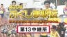 【動画あり】第13中継所　通過順位【第35回ふくしま駅伝2023】※公式記録　|　福島のニュース│TUF