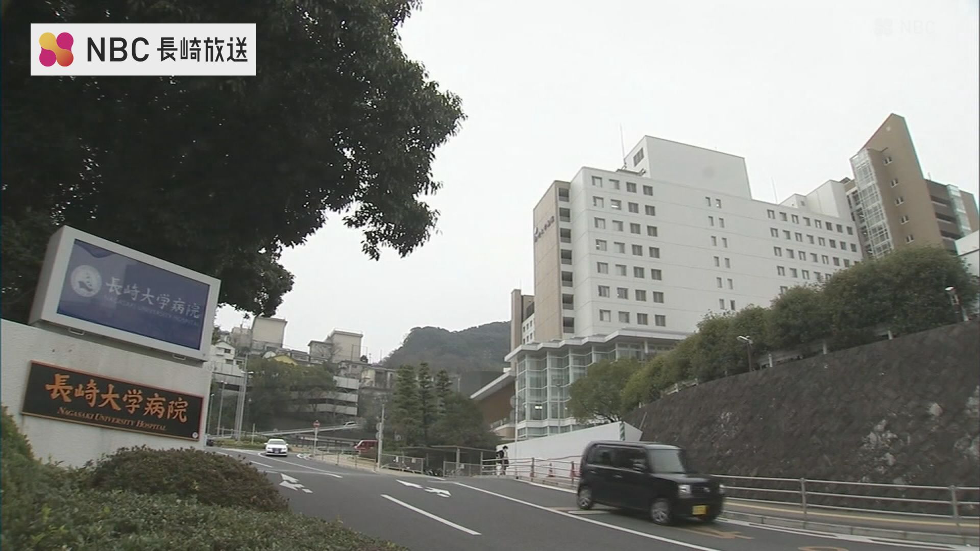 長崎 大学 病院
