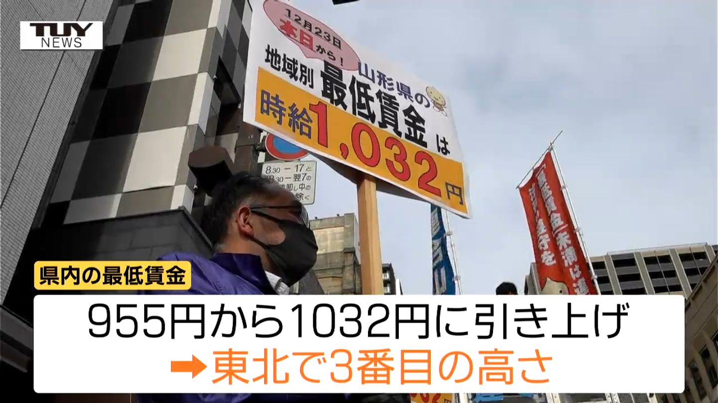 きょうから山形県内の最低賃金が1032円に 連合山形が労働者や使用者に