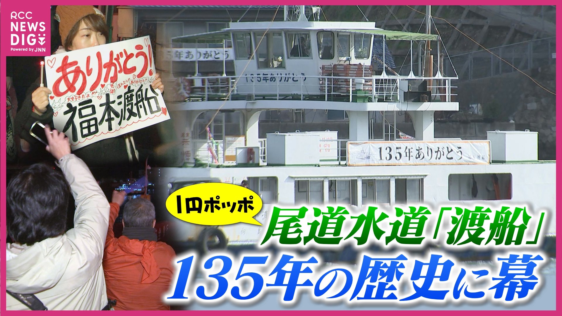 愛称は「1円ポッポ」尾道水道「福本渡船」が135年の歴史に幕