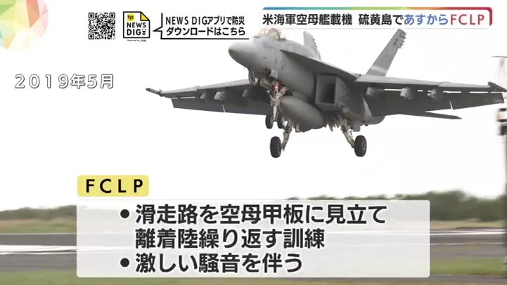 米軍岩国基地が拠点の空母艦載機 あすから硫黄島で模擬着艦訓練実施