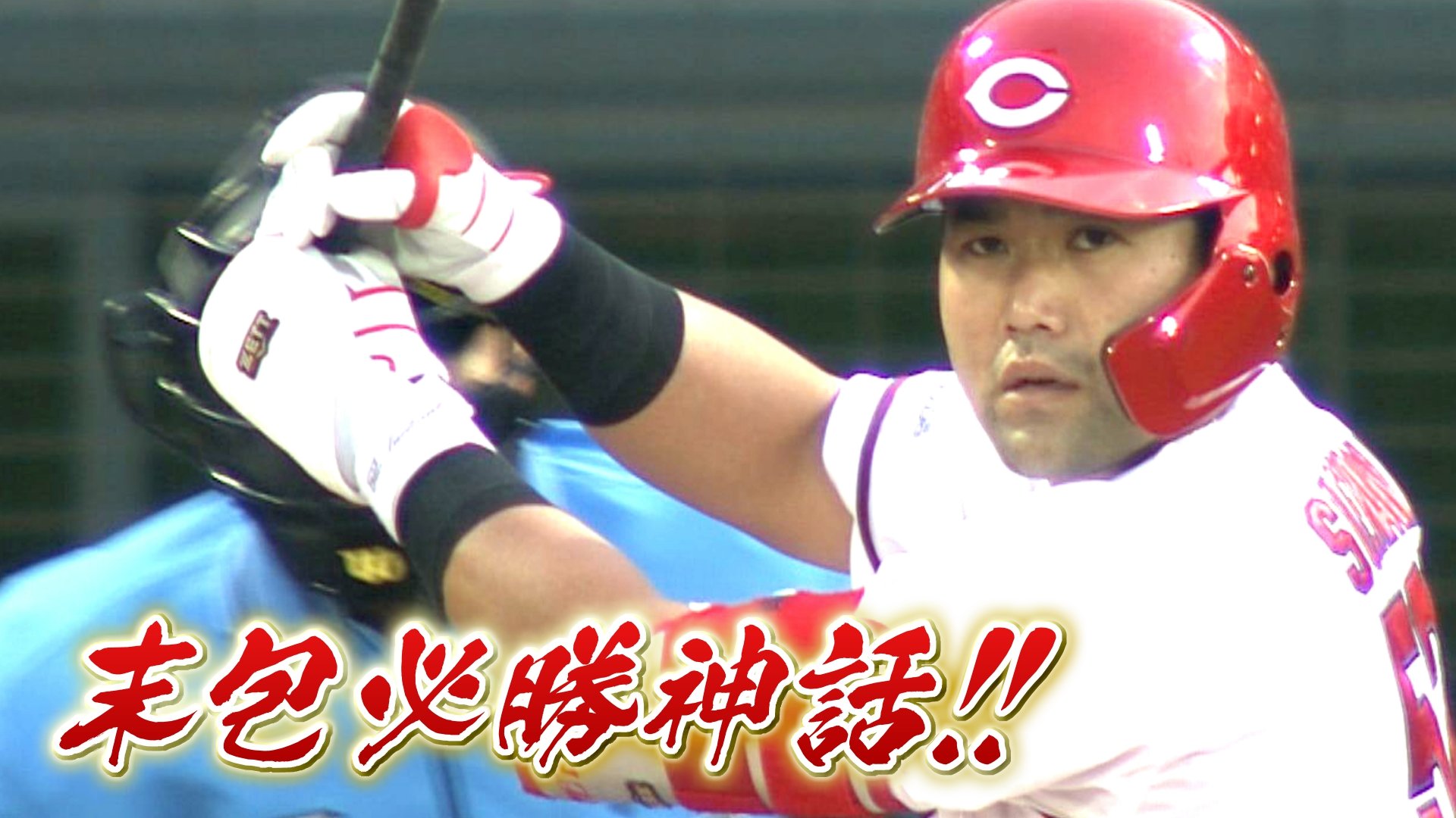 Carp 新井貴浩選手 実使用バット Carp 新井貴浩選手 実使用バット