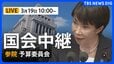 【国会中継・ライブ】参議院・予算委員会　一般質疑（2026年3月19日午前10時～LIVE配信）|TBS NEWS DIG