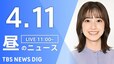 【LIVE】昼のニュース(Japan News Digest Live)最新情報など（4月11日）|TBS NEWS DIG