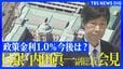 【ライブ・日銀会見】利上げ決定 政策金利1%に引き上げ 31年ぶりの高水準 “物価や住宅ローン”暮らしへの影響は？【午後3時半から内田副総裁が会見で利上げの背景など説明へ】 |TBS NEWS DIG