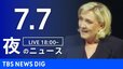 【LIVE】夜のニュース(Japan News Digest Live)最新情報など（7月7日）|TBS NEWS DIG