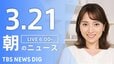 【LIVE】朝のニュース（Japan News Digest Live）最新情報など（3月21日）|TBS NEWS DIG
