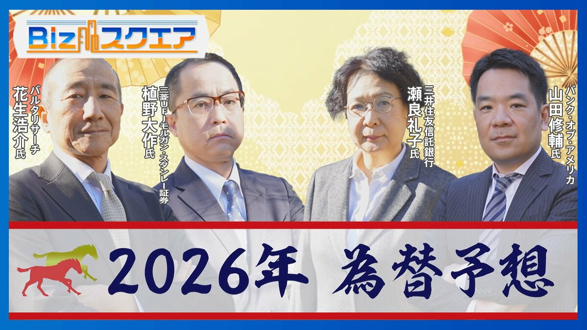 2026年の「ドル円相場」どうなる？為替のプロ4人が徹底予想【Bizスクエア】 | TBS NEWS DIG