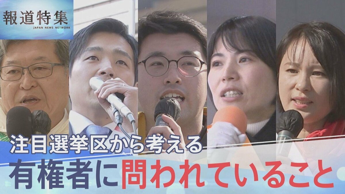 「物価高」や「政治とカネ」争点に　衆議院選挙あす投開票　注目選挙区から考える有権者に問われていること【報道特集】 | TBS NEWS DIG
