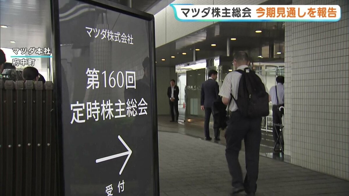 マツダ株主総会で今期見通しを報告 株主からは今後の戦略について質問