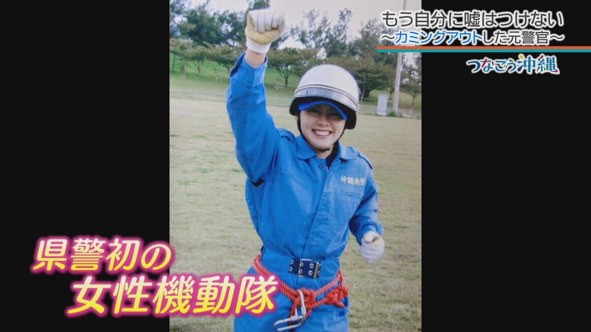もう自分に嘘はつけない」元警察官がカミングアウト 女性初の機動隊員