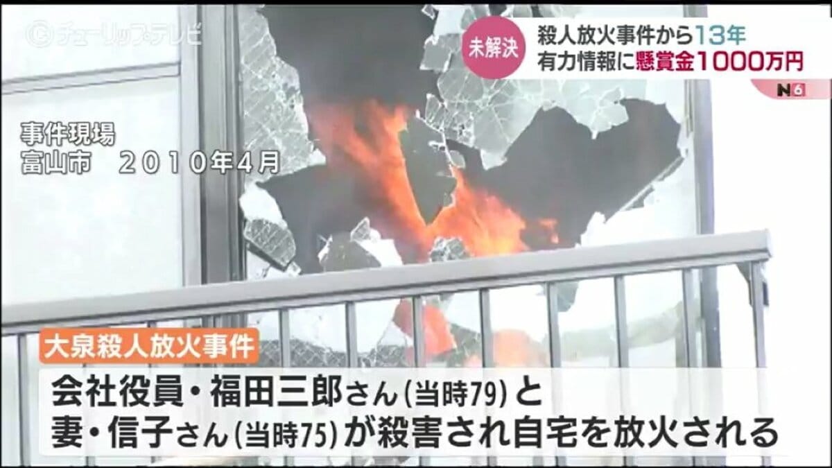 殺人放火事件から13年 有力情報には懸賞金1,000万円 警察は現場周辺で