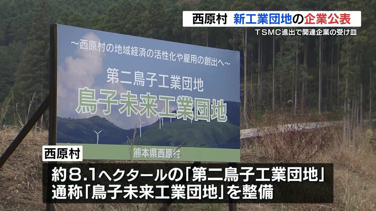 TSMC進出に伴う関連企業の受け皿に 熊本県西原村 新たな工業団地の内定