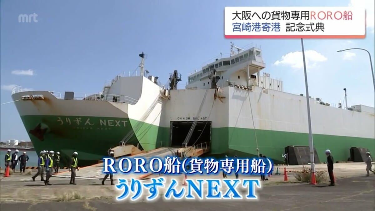 沖縄と大阪を結ぶ貨物専用船 宮崎港への寄港始まる | TBS NEWS DIG