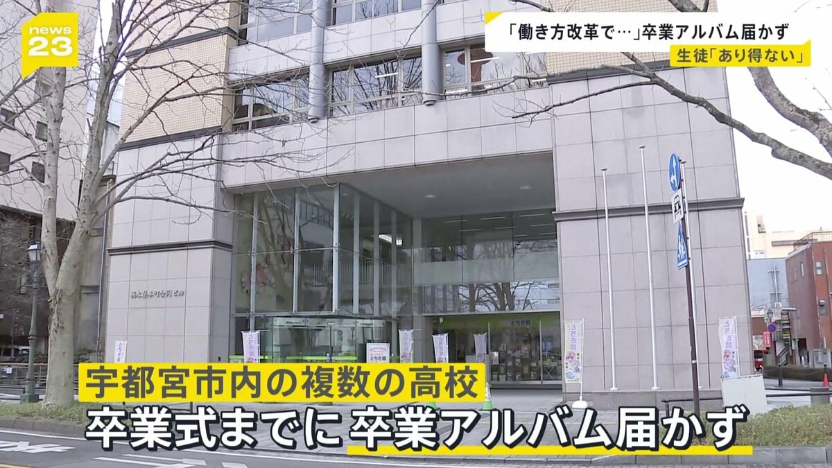 卒業アルバムが届かない 複数の高校で卒業式に間に合わず 栃木