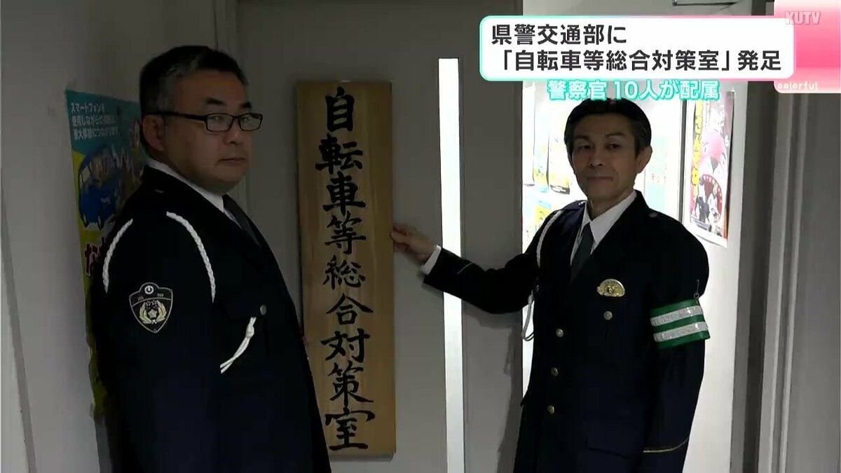 「無事平穏に帰ってこれる道路交通社会をつくりたい」自転車「青切符」制度導入にあわせ、高知県警に「自転車等総合対策室」発足