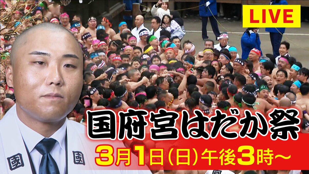 【LIVE】天下の奇祭「国府宮はだか祭」神男をめがけて裸男がもみあう厄払い “儺追神事”を生配信 愛知・稲沢市 今年は日曜日に 神男は一宮市の会社員 木村勇樹さん(26)