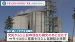 「火事のような臭い」元日夜から“異臭”で住民困惑…原因はバイオマス発電の燃料“木質ペレット”の発火か　　千葉・袖ケ浦市【news23】|TBS NEWS DIG