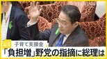 子育て支援金「実質的な負担増」野党の指摘に岸田総理は… 年収別負担額公表後、初の国会答弁で【news23】|TBS NEWS DIG