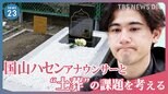 【国山ハセン取材】父の死をきっかけに…「イスラム教徒の墓が足りない」 日本の“土葬”墓地の課題を考える【news23】|TBS NEWS DIG