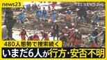 能登豪雨、孤立状態は解消　いまだ6人が安否・行方不明　480人態勢で捜索続く　ドローンを使った物資輸送も【news23】|TBS NEWS DIG