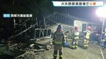 未明の陸自演習場で火事　倉庫２棟を全半焼　けが人なし　熊本・山都町　|　熊本のニュース｜RKK NEWS｜RKK熊本放送