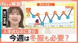入学式は“夏日の門出”に…日傘の売上げ2割増し　今週は冬服も必要？週末にかけ気温差大きく服装選びに注意【Nスタ解説】|TBS NEWS DIG