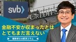 金融不安が収まったとは、とてもまだ言えない【播摩卓士の経済コラム】|TBS NEWS DIG