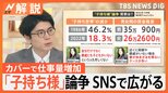 「『お子が高熱』とか言って、また急に仕事休んでる」SNSで広がる「子持ち様」論争 育休取得社員の同僚に“一時金”を支払う企業も【Nスタ解説】|TBS NEWS DIG