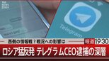 テレグラムCEO逮捕の裏側 慌てるロシアに西側諜報機関の影?【報道1930】|TBS NEWS DIG
