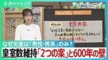 なぜ天皇は「男性・男系」のみ？皇室制度を支える「万世一系」と皇室典範　皇室数維持の「2つの案」と600年の壁…世界の王室では制度変更も【サンデーモーニング】|TBS NEWS DIG