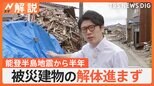 断水なお1200戸超…一部地域で復旧困難なワケ 専門家「高齢化進んで…」能登半島地震から半年【Nスタ解説】|TBS NEWS DIG