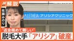 「70万円をムダに」「きょう予約してた」 医療脱毛「アリシア」破産 過去最大規模の消費者被害か【Nスタ解説】|TBS NEWS DIG