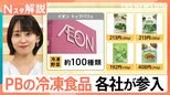 「コスパ・タイパ最強」冷凍食品にPBで各社が参入 都内有名店とのコラボ商品も【Nスタ解説】|TBS NEWS DIG