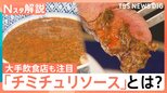 「チミチュリソース」知ってますか？ 大手飲食店も注目、出水アナがアルゼンチン大使館へ 本場の味と対面【Nスタ解説】|TBS NEWS DIG