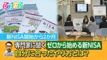 話題の新NISA!自分に合った“かしこい”投資の方法を専門家が解説!【ひるおび】|TBS NEWS DIG