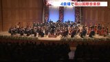 世界の音楽家が集まる「ばらのまち福山　国際音楽祭」メインオーケストラの演奏が観客を魅了　|　RCC NEWS | 広島ニュース | RCC中国放送