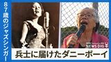 87歳のジャズシンガーが軍人に届けた歌声 「彼はもうすぐベトナムへ」戦地に赴くに兵士に届けた歌声|TBS NEWS DIG
