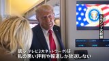 「私の悪い評判や報道しか放送しない」トランプ大統領　自らに批判的な放送局の免許取り消しに言及|TBS NEWS DIG