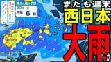 【またも週末は「雨」か?】西日本で20日頃は大雨の可能性 前線の活動の程度などで「警報級の大雨」の恐れも… 今後の雨は? 雨と風の予想シミュレーション/気象庁情報あり/天気図あり|TBS NEWS DIG