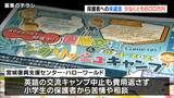 「少なくとも600万円が保護者に未返金」“イングリッシュキャンプ”中止も 宮城県が行政指導 | 宮城のニュース│tbc NEWS│tbc東北放送