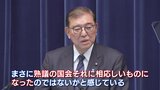 石破総理「熟議の国会」臨時国会閉会受け会見　立憲・野田代表「従来動かなかったテーマが前進」選択的夫婦別姓にも意欲|TBS NEWS DIG
