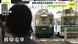 被爆電車の乗車や原爆資料館視察も 広島への修学旅行誘致へ東京など関東の中学校教員がヒロシマを学ぶ 平和学習を考える集い|TBS NEWS DIG