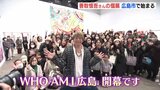 「繊細でありながら自由で大胆」香取慎吾さんの個展始まる 会場でファンとも交流 即興で描くパフォーマンスも披露　広島【動画ニュース】　|　RCC NEWS | 広島ニュース | RCC中国放送
