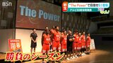 スローガンは『The Power』最短でB1復帰を目指す勝負のシーズンに プロバスケ新潟アルビレックスBB新体制発表|TBS NEWS DIG