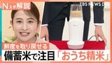 貴重なお米をおいしく食べたい！“コメ”関連商品の売り上げが好調　「おうち精米」できる家電も【Nスタ解説】　|TBS NEWS DIG
