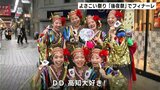 踊り子のボルテージ最高潮に よさこい祭り「後夜祭」でフィナーレ|TBS NEWS DIG